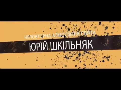 Юрій Шкільняк, відео 2