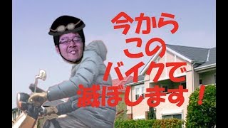 成田市をバイク一つで滅ぼした男の物語　本当に奇麗で輝いている【Part1】
