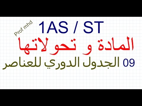 1AS ST/ المادة و تحولاتها 09 / الجدول الدوري للعناصر