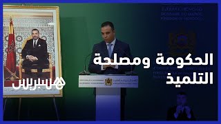بايتاس يدعو إلى مراعاة الجودة والأسعار في العلاقة بين الأسر والمدارس الخاصة thumbnail