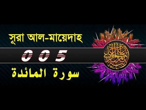 Surah Al Maidah with bangla translation - recited by mishari al afasy