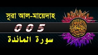 Surah Al Maidah with bangla translation - recited by mishari al afasy