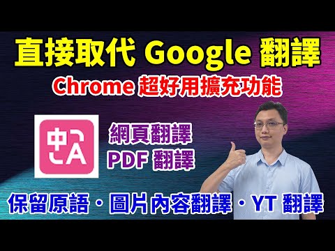 Chrome超好用的翻譯擴充功能！不僅可以雙語顯示，還可以翻譯圖片或文件內容！直接取代內建的Google翻譯功能了！