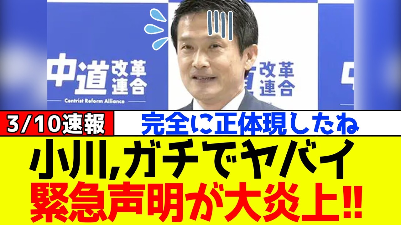 【衝撃】中道改革連合、小川氏がガチでヤバイ緊急声明を出してネットが大炎上するｗｗｗ