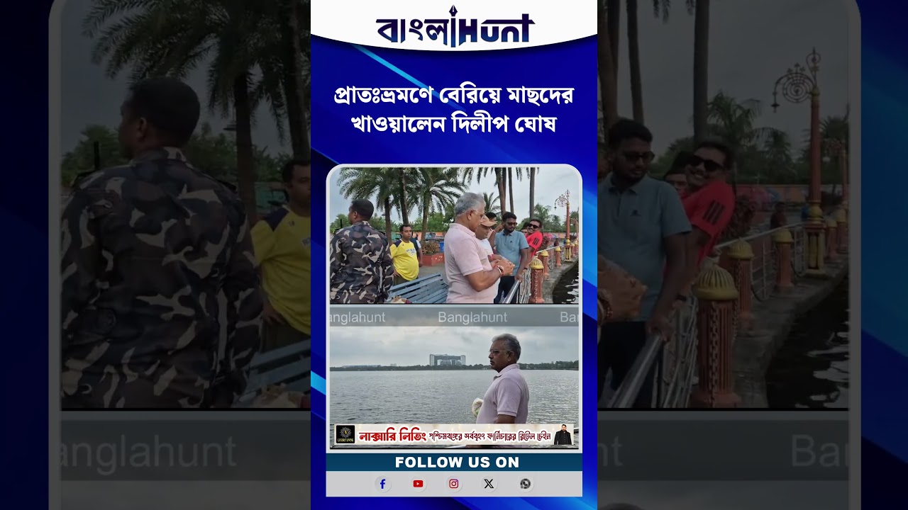 প্রাতঃভ্রমণে বেরিয়ে মাছকে খাওয়ালেন দিলীপ ঘোষ