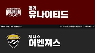 LIVE | 경기유나이티드 vs 제니스 어벤져스 A | 2026. 8. 15 | 2026 스포츠클럽 디비전 i리그 U15 DIV 3