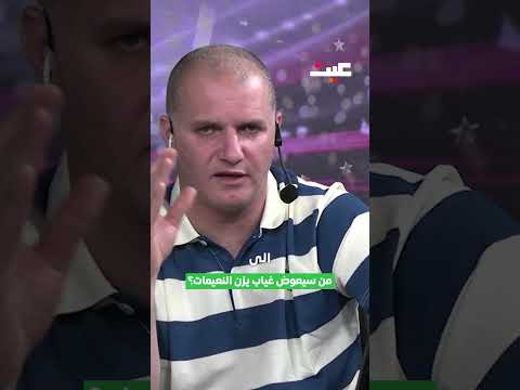 من سيعوض غياب يزن النعيمات؟ 