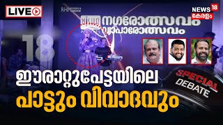 Special Debate LIVE | ഈരാറ്റുപേട്ടയിലെ പാട്ടും വിവാദവും| Nagarolsavam | Sajla Salim | Kerala News