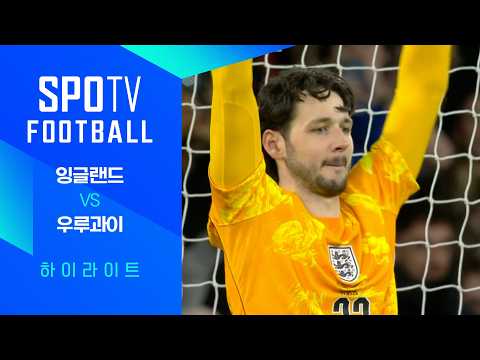 잉글랜드 VS 우루과이 1:1 월드컵 친선경기 스포츠하이라이트