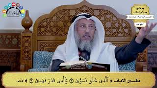 207 - تفسير الآيات ( الذي خلق فسوى والذي قدر فهدى ) - عثمان الخميس