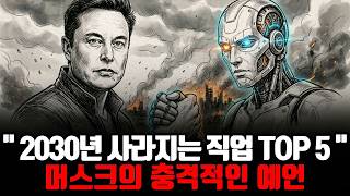 "일론 머스크 인터뷰 요약 - AI 미래 예측 사라지는 직업과 로봇 의사의 등장"