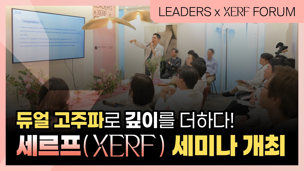 리더스피부과 네트워크 세르프(XERF) 세미나 개최