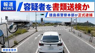 【ご報告！！】徳島の煽り運転の容疑者が本日書類送検されました！！　NHKにて放送されます！！　ドラレコ映像が全国に拡散