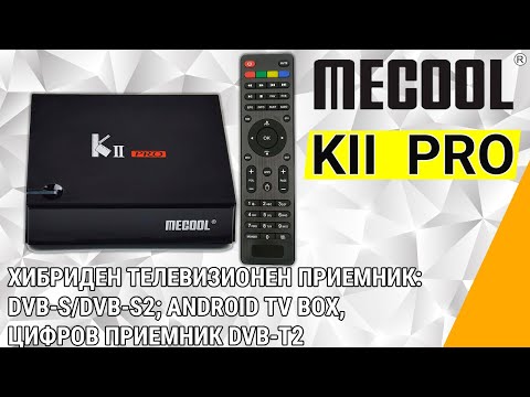Хибриден телевизионен приемник Meccol KII PRO Ревю