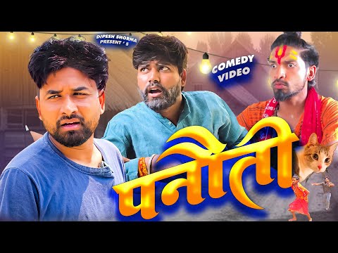 Panauti II पनौती II Dipesh Shorma II Comedy video ||