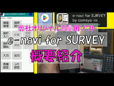 e-navi for SURVEY by comsys-kk video thumbnail