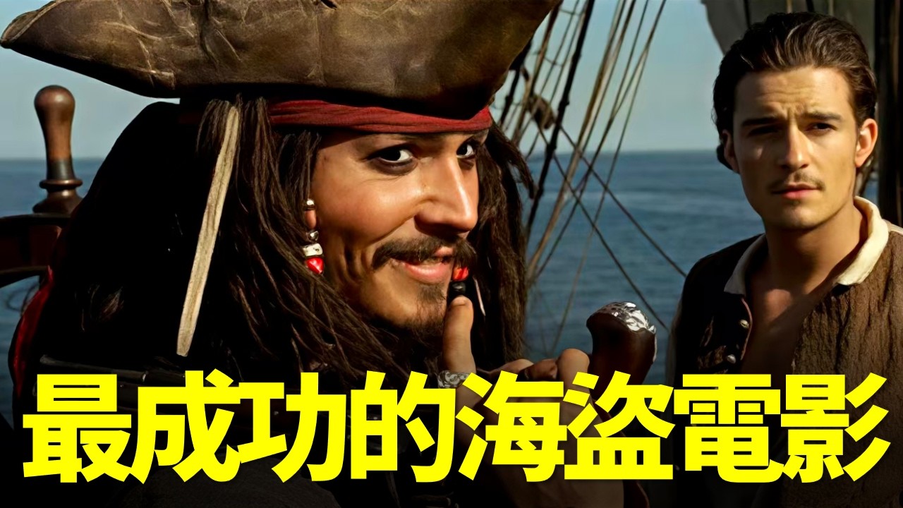 22年過去了，為什麼它還是海盜電影的天花板？萬字解析《加勒比海盜》如何讓海盜題材起死回生！