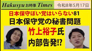 保守ぽい人はいらない81、日本保守党の公設秘書問題、竹上裕子氏内部告発!?