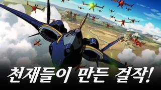 90년대 최고의 퀄리티! / 30년이 지나도 최고라고 평가 받는 이유 / 전설을 만든 천재들의 이야기! / 마크로스 플러스 숨겨진 이야기! / 마크로스 플러스