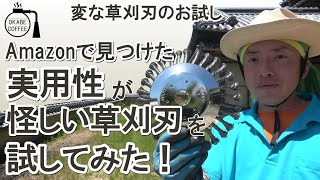 【手入れ】この刃は使えるのか？ 「Amazonで見つけた実用性が怪しい草刈刃を試してみた！」草刈刃 刈払機 力技【お試し】