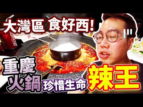 三條六返大陸🚨辣王挑戰🔥辣到噴火🔥重慶火鍋 麻辣英雄 食好西 Video