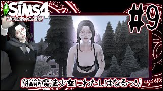 [The Sims4]闇落ち魔法少女の復讐＃９