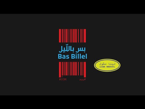 LINA MAKOUL-Bas Billel (#YOM 1) لينا مخول - بس بالليل