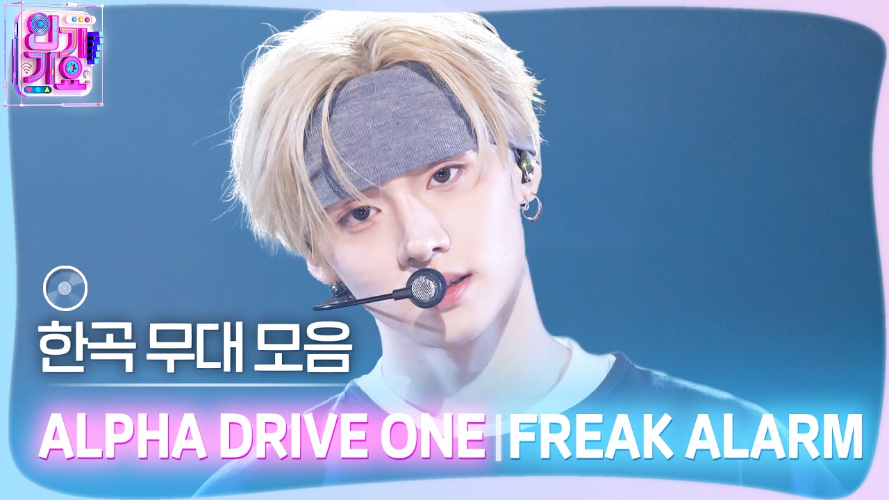 💿한곡 무대 모음🗂️ 나를 봐, 점점 달아오른 몸🔥🏎️ ALPHA DRIVE ONE(알파드라이브)의 FREAK ALARM 무대 모음 zip✨ #SBSInkigayo #인기가요