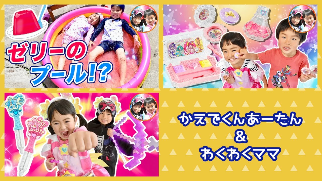 お化粧ごっこ♪プリキュアのメイクセットがかわいい！　プリンセスの力で必殺技を出そう！　ゼリーのプールにかえでくんとあーたんが大喜び！　ジェリーバフ　Gelli Baff【連続再生】