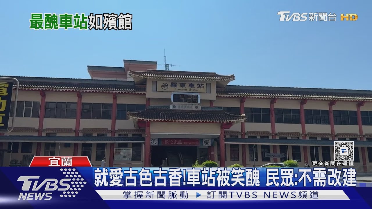 羅東車站「中式宮殿風」　網友譏像殯儀館