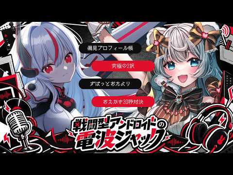 【#めららじ】戦闘型アンドロイドの電波ジャック　case_01 あづきちょこ