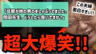 【浮気】視聴者の質問に・・岡田斗司夫の笑いが止まらない!?〈岡田斗司夫/切り抜き〉
