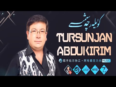 𝑻𝒖𝒓𝒔𝒖𝒏𝒋𝒂𝒏 𝑨𝒃𝒅𝒖𝒌𝒊𝒓𝒊𝒎 𝑵𝒂𝒙𝒔𝒉𝒂 𝑻𝒐𝒑𝒍𝒊𝒎𝒊  - تۇرسۇنجان ئابدۇكىرىم ناخشا توپلىمى  -  Uyghur Songs Collection