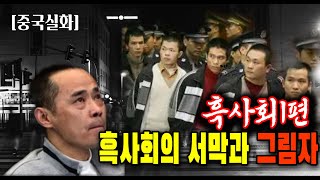 Download lagu A true story from China: The Last of the Legendary Chinese Underworld: Shi Zhongtao's Underworld ... mp3