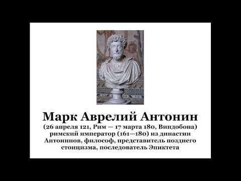 Марк Аврелий Антонин  М