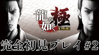 【龍が如く極】完全初見プレイ#2