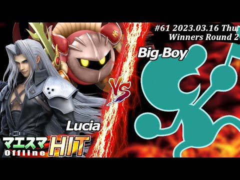 マエスマHIT#61[WR2] Lucia(メタナイト,セフィロス）VS Big Boy(Mr.ゲーム＆ウォッチ) #スマブラSP #マエスマ