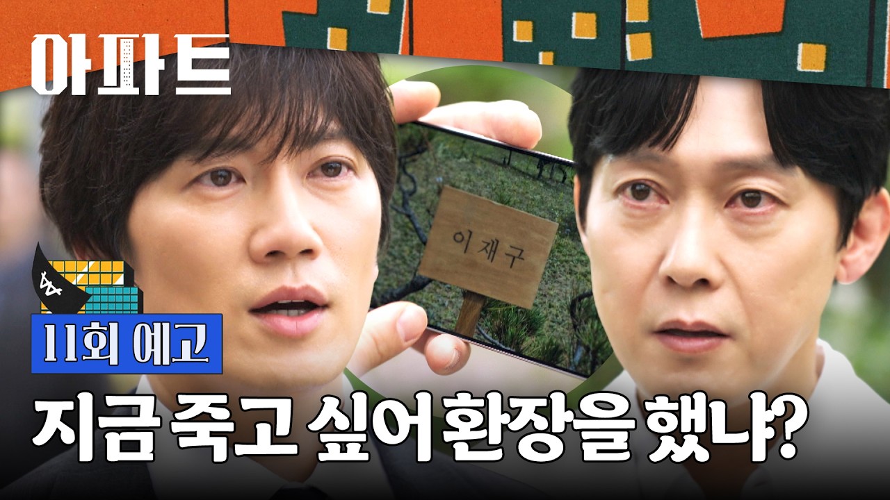 아파트 11회 예고편 - 우리의 장충금 178억도 거기 있겠네