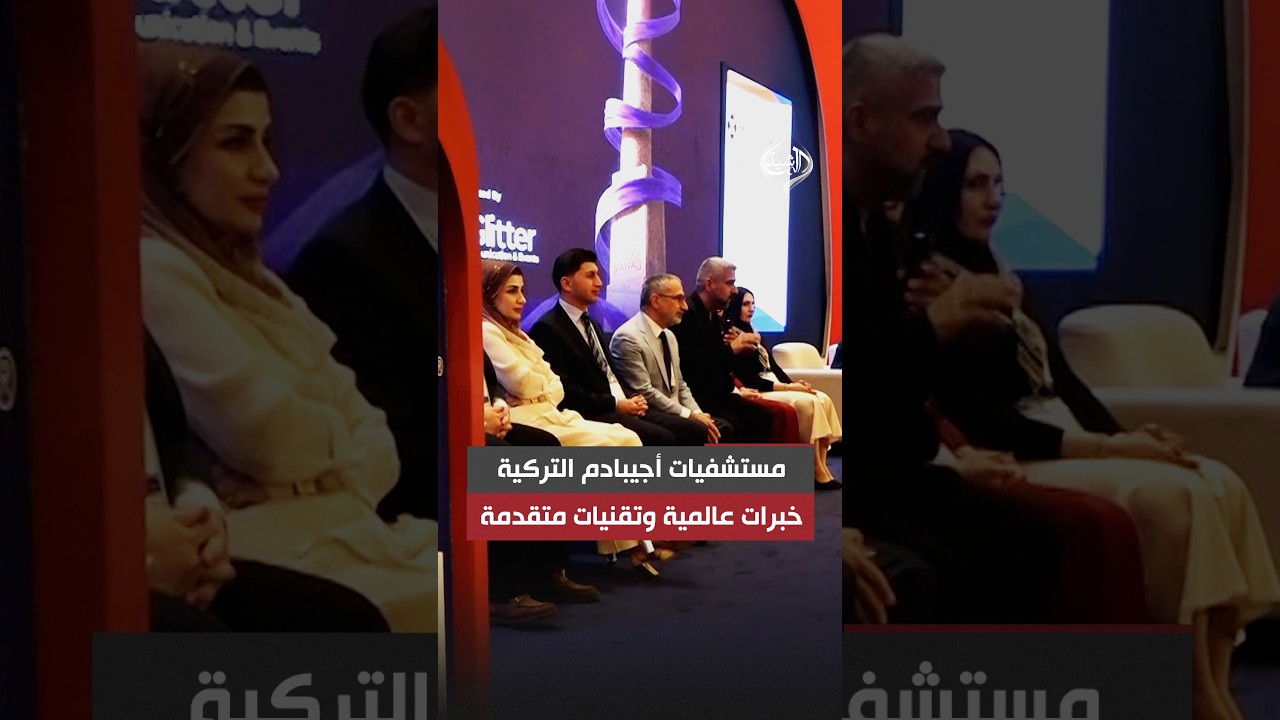 فيديو | مستشفيات أجيبادم التركية.. خبرات عالمية وتقنيات متقدمة للكشف المبكر وعلاج سرطان الثدي