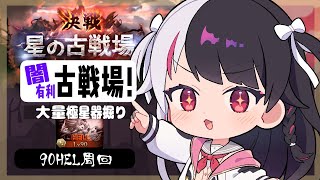 【 グラブル 】闇有利古戦場！本戦1日目⚔大量の極星器堀りします【夜見れな／にじさんじ】