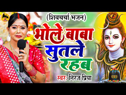 भोले बाबा सुतले रहब | Neeraj Priya | Shiv Charcha Geet | शिव चर्चा गीत | Shiv Guru Bhajan 2024