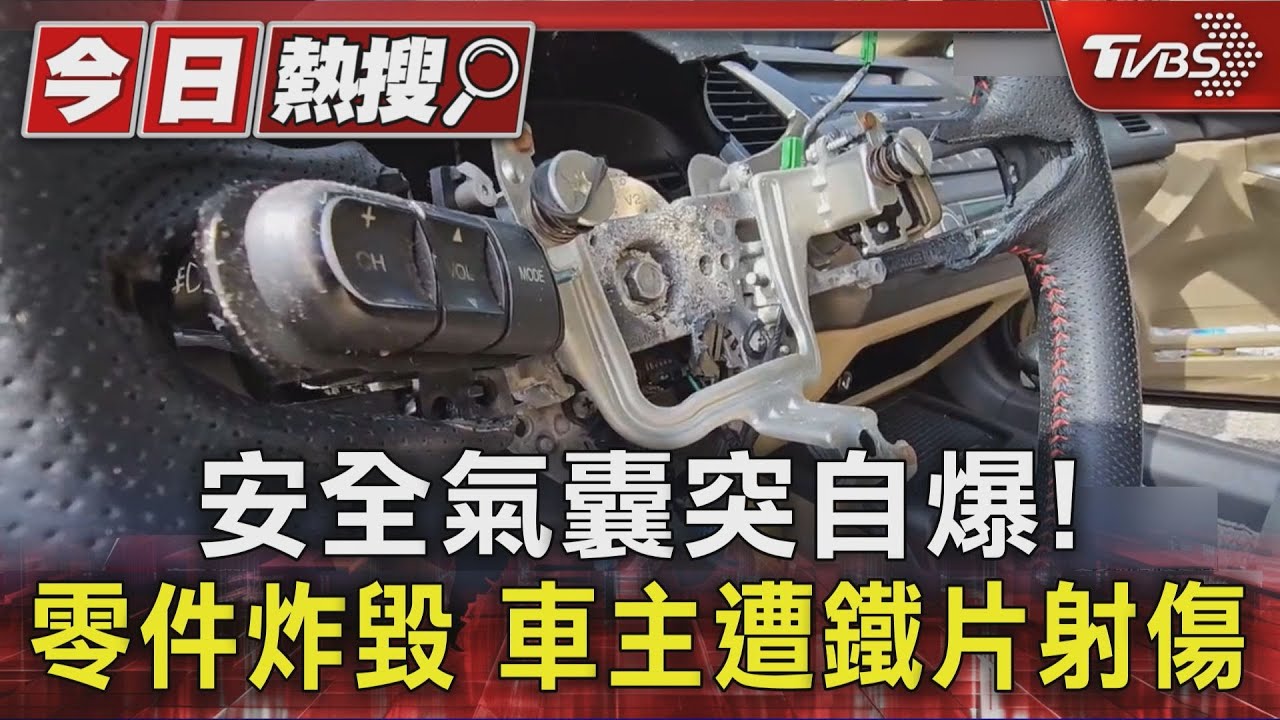 車沒發動「安全氣囊突自爆」 車主沒理車商召回 遭鐵片射傷
