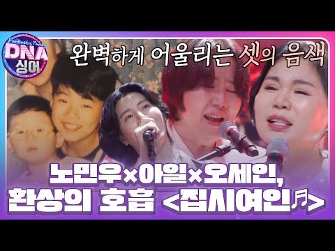 오세인, 노민우×아일 두 아들과 부르는 ＜집시여인♪＞ #DNA싱어 #DNAsinger #SBSenter