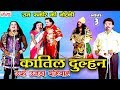 Katil Dulhan Urf Ujda Pariwar Part 3 Ram Fakire Ki Nautanki Bhojpuri Nautanki Nach Programme
