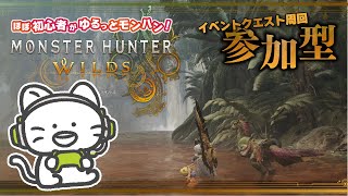 【モンハン】参加型でイベントクエスト周回するぞ