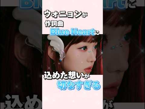 Is Wonyoung's song \Blue Heart\ aimed at haters? The feelings in the song are heartbreaking #ive ...