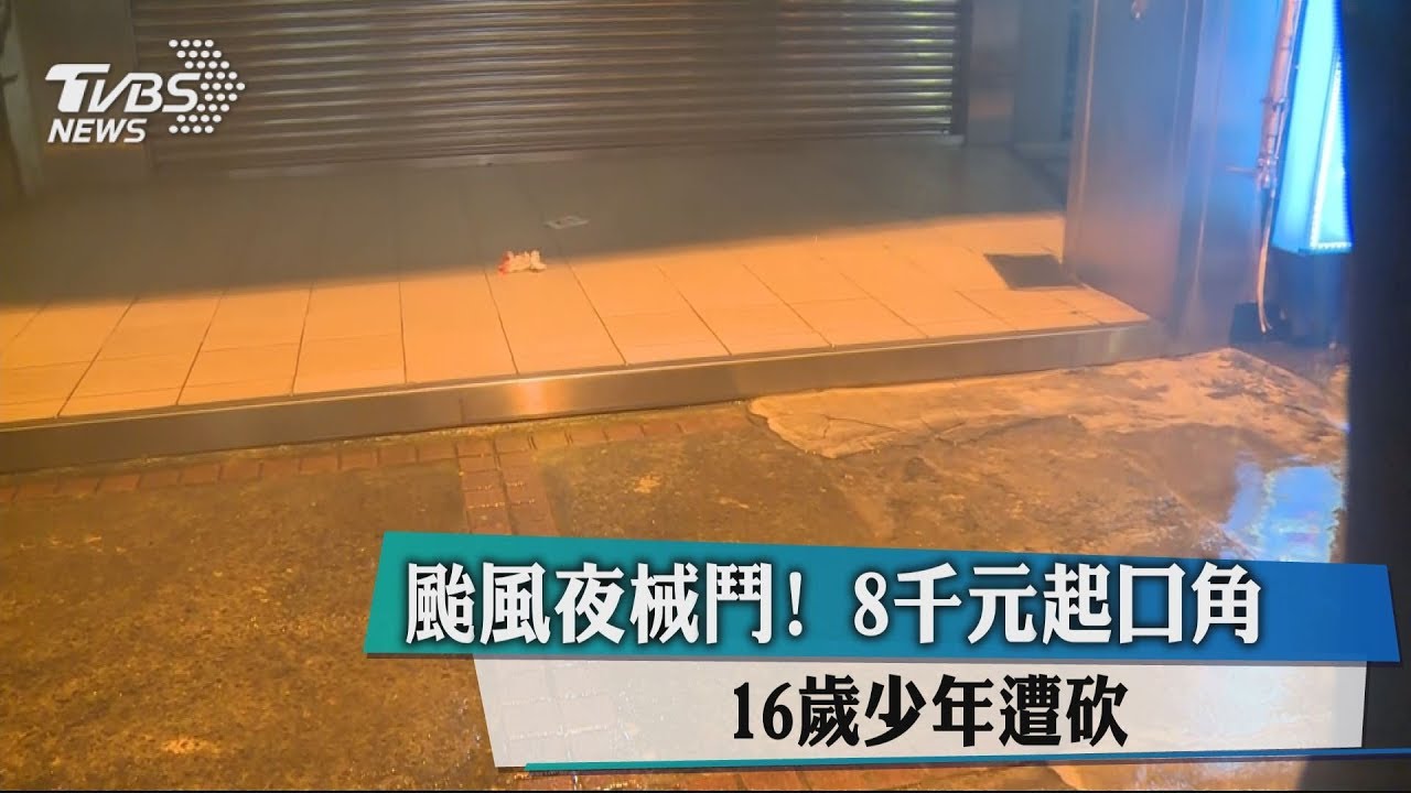 颱風夜械鬥！　8千元起口角16歲少年遭砍