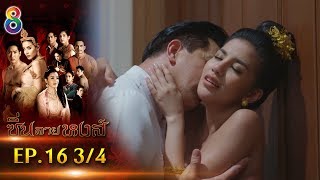 ซิ่นลายหงส์ | EP.16 ตอนที่ 3/4 | 04-12-61 | ช่อง8