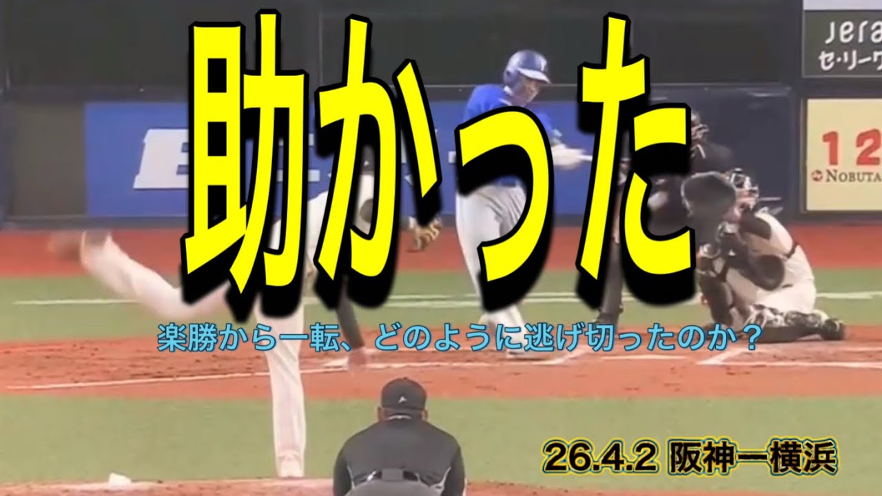 【阪神】楽勝から一転、どのように逃げ切ったのか？