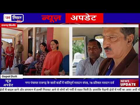 Rajgarh Nagar Panchayat Election में 78% मतदान दर्ज हुआ
